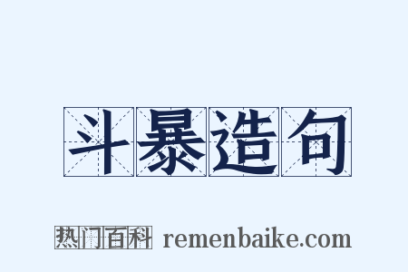 斗暴造句是什么意思的图片